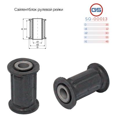 GS SQ-00013 Сайлентблок рулевой рейки