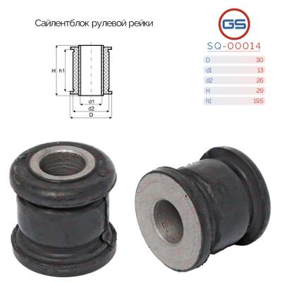 GS SQ-00014 Сайлентблок рулевой рейки Hyundai i30 (JD) 2007-2012, KIA CEED (ED) 2007-2012, KIA Cerato (LD) 2008-