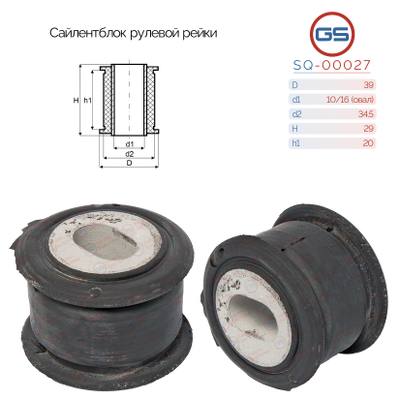 GS SQ-00027 Сайлентблок рулевой рейки Honda CR-V 2006-