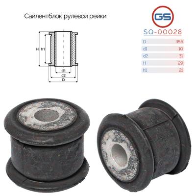 GS SQ-00028 Сайлентблок рулевой рейки Honda CR-V 2006-