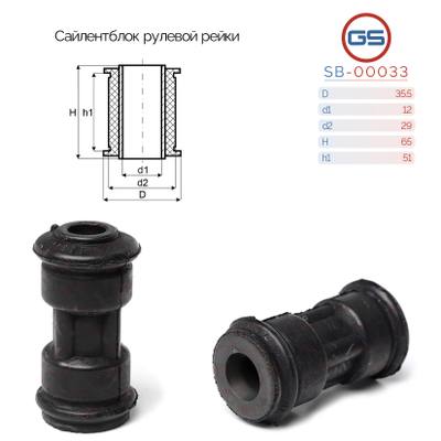 GS SQ-00033 Сайлентблок рулевой рейки