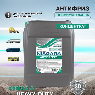 NIAGARA 001002021013 Антифриз 20kg концентрат TITAN Truck Premium зеленый КАМАЗ СМ 37 104 17 6632 2013 MTU MTL 5048 SAE J1034 АВТОВАЗ ТТМ 5 97 1172 ASTM D4985 D3306