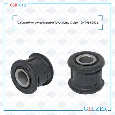 GELZER GSB1012 Сайлентблок рулевой рейки Toyota Land Cruiser 100, 1998-2002
