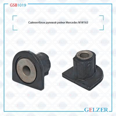GELZER GSB1019 Сайлентблок рулевой рейки Mercedes M W163