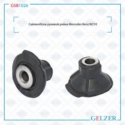 GELZER GSB1026 Сайлентблок рулевой рейки Mercedes Benz W210