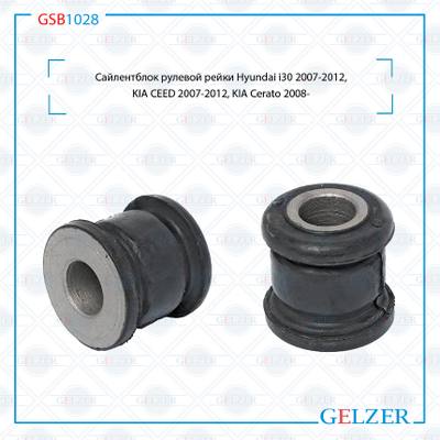 GELZER GSB1028 Сайлентблок рулевой рейки Hyundai i30 (JD) 2007-2012, KIA CEED (ED) 2007-2012, KIA Cerato (LD) 2008-
