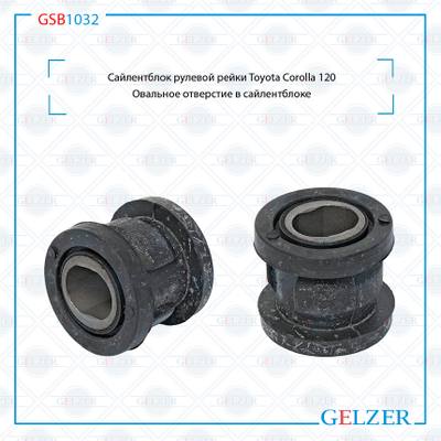 GELZER GSB1032 Сайлентблок рулевой рейки Toyota Corolla 120 (ОВАЛ)