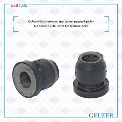 GELZER GSB1038 Сайлентблок нижнего крепления рулевой рейки KIA Sorento 2003-2009, KIA Mohave 2009-