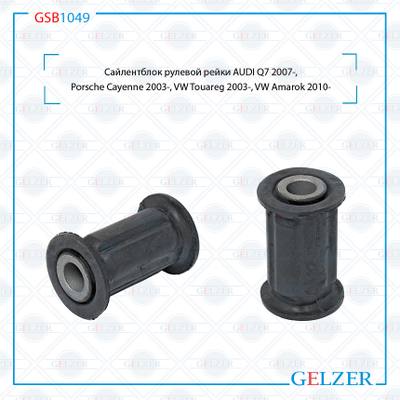GELZER GSB1049 Сайлентблок рулевой рейки