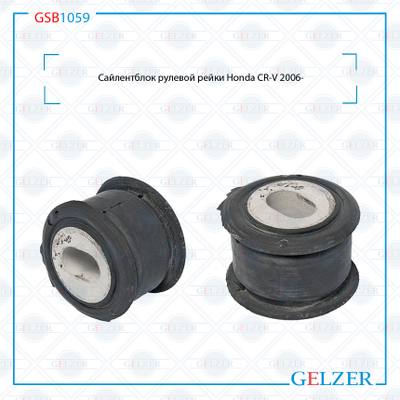 GELZER GSB1059 Сайлентблок рулевой рейки Honda CR-V 2006-