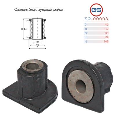 GS SQ-00008 Сайлентблок рулевой рейки Mercedes M W163