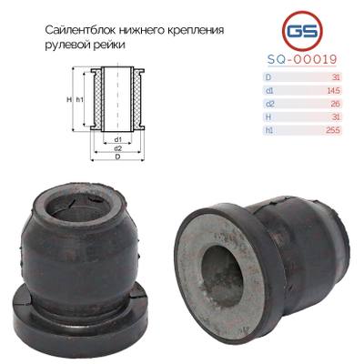 GS SQ-00019 Сайлентблок нижнего крепления рулевой рейки KIA Sorento 2003-2009, KIA Mohave 2009-