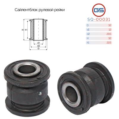 GS SQ-00031 Сайлентблок рулевой рейки