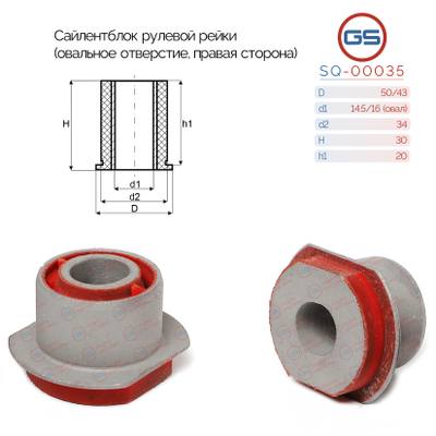 GS SQ-00035 Сайлентблок рулевой рейки