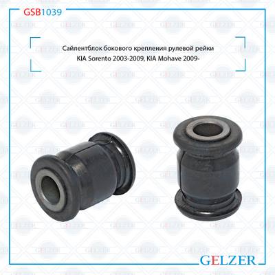 GELZER GSB1039 Сайлентблок бокового крепления рулевой рейки KIA Sorento 2003-2009, KIA Mohave 2009-