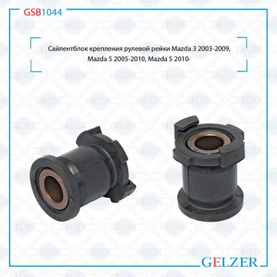 GELZER GSB1044 Сайлентблок крепления рулевой рейки Mazda 3 2003-2009, Mazda 5 2005-2010, Mazda 5 2010-