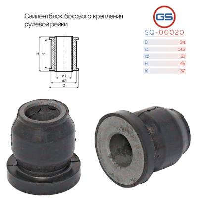 GS SQ-00020 Сайлентблок бокового крепления рулевой рейки KIA Sorento 2003-2009, KIA Mohave 2009-