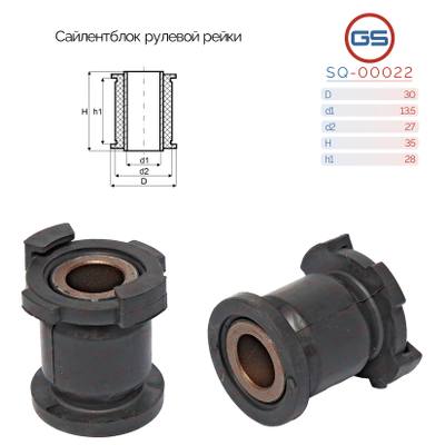 GS SQ-00022 Сайлентблок крепления рулевой рейки Mazda 3 2003-2009, Mazda 5 2005-2010, Mazda 5 2010-
