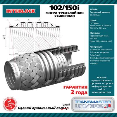 TRANSMASTER 102/150i Гофра глушителя трехслойная усиленная InterLock