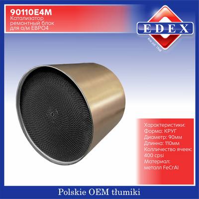 EDEX 90110E4M Катализатор ЕВРО4 блок металл круг 90*110/400 ячеек