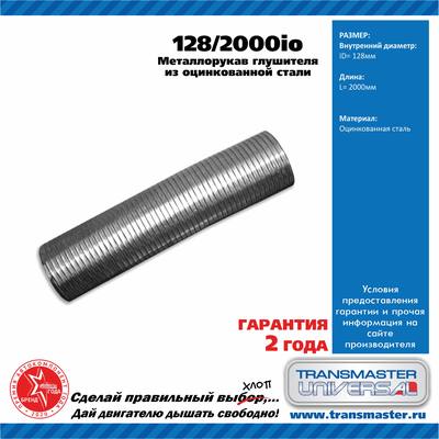 TRANSMASTER 128/2000io Металлорукав глушителя из оцинкованной стали