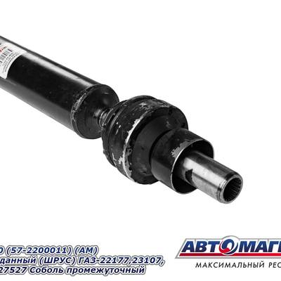 АВТОМАГНАТ AM44051 Вал карданный ГАЗ-22177,23107,33027 промежуточный (ШРУС) L=736мм