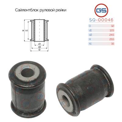 GS SQ-00046 Сайлентблок рулевой рейки
