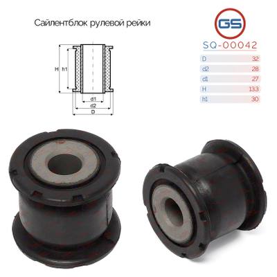 GS SQ-00042 Сайлентблок рулевой рейки