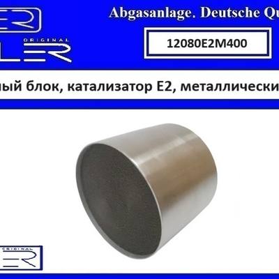 EHLER 12080E2M400 Ремонтный блок, катализатор E2, металлический 400cpi 