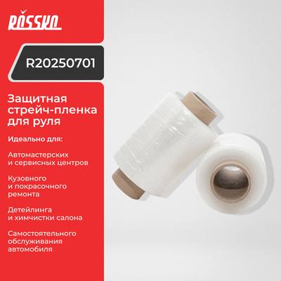 ROSSKO R20250701 Стрейч-пленка для руля защитная