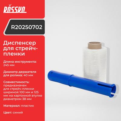 ROSSKO R20250702 Диспенсер для стрейч-пленки