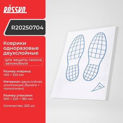 ROSSKO R20250704 Коврики одноразовые двухслойные для защиты салона автомобиля 405x525, 250 шт.