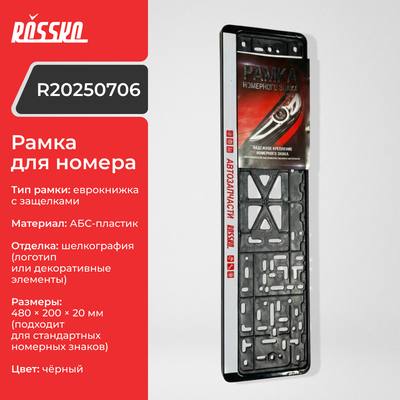 ROSSKO R20250706 Рамка для номера