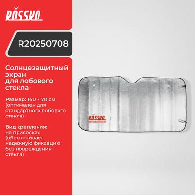 ROSSKO R20250708 Солнцезащитный экран для лобового стекла