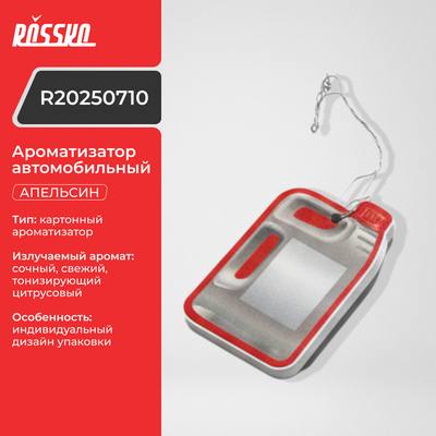 ROSSKO R20250710 Автоароматизатор Orange, картон
