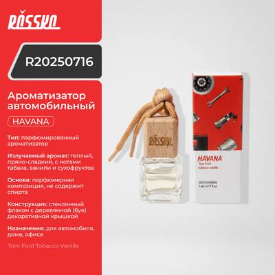 ROSSKO R20250716 Ароматизатор автомобильный HAVANA (Tom Ford Tobacco Vanille)