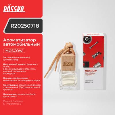 ROSSKO R20250718 Ароматизатор автомобильный MOSCOW (Dolce & Gabbana L`imperatrice 3)