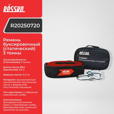ROSSKO R20250720 Ремень буксировочный (статический) 3 тонны