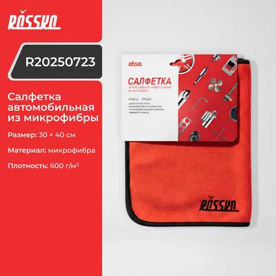 ROSSKO R20250723 Салфетка автомобильная