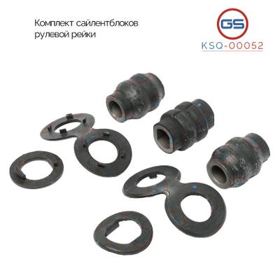 GS KSQ-00052 Сайлентблок рулевой рейки