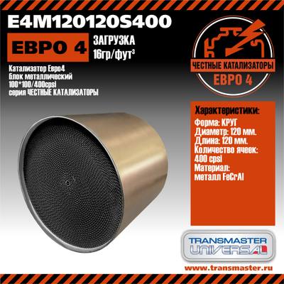 TKE 120120E2M200 Ремонтный блок, катализатор E2, металлический 200cpi auto