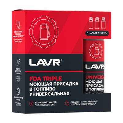 LAVR Ln9154 Моющая присадка в топливо Универсальная FDA TRIPLE (3 шт. по 120 мл), 360мл