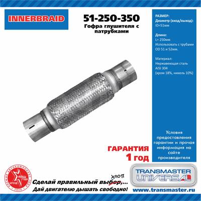 Trialli FTi 0694 Переходник 50/50 L=350 с виброкомпенсатором и хомутом 51х250 (нержавеющая сталь) | перед |